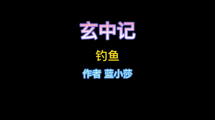 玄中记——钓鱼