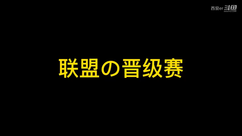 联盟の晋级赛