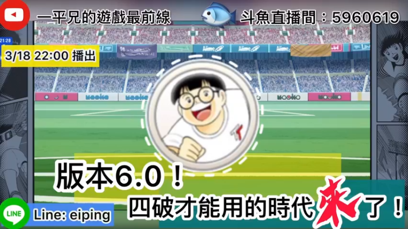 【2022-03-18 22点场】O周五足球小将翼O：【足球小将翼】四破的时代来了！