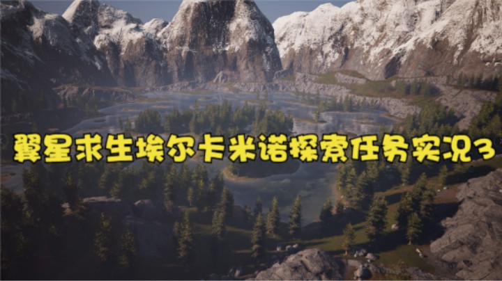 翼星求生埃尔卡米诺探索任务实况3