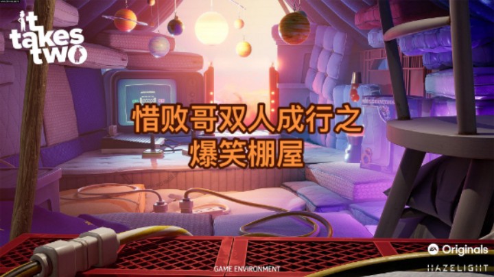 双人成行 棚屋