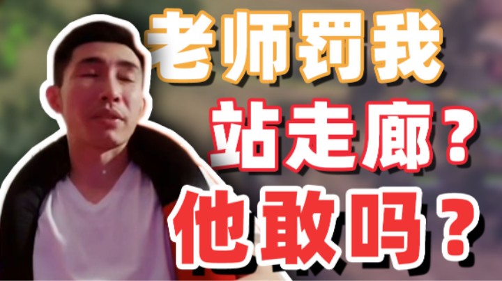 【寅子】老师罚我站走廊？他敢吗！