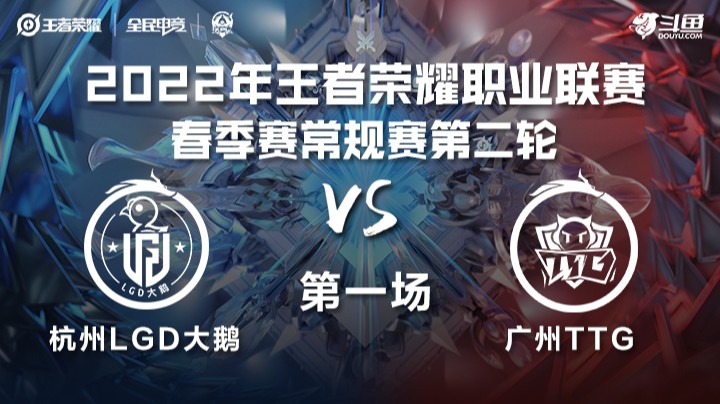 KPL春季赛 杭州LGD大鹅 vs 广州TTG 第一场