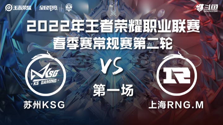 KPL春季赛 上海RNG.M vs 苏州KSG 第一场