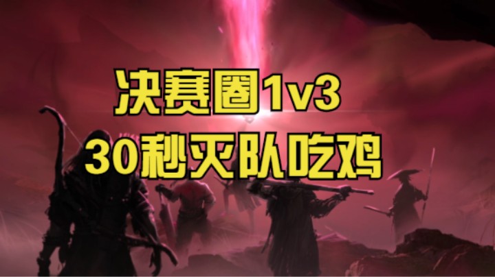 顾清寒决赛圈1v3吃鸡