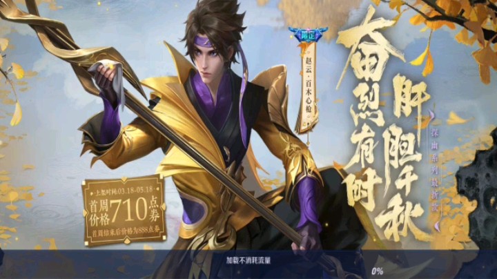 赵云新皮肤，手感还是可以的