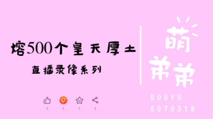 熔500个皇天厚土