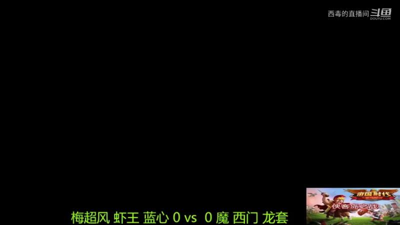 超哥组3：2魔组