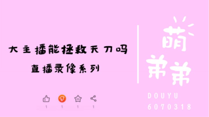 大主播能拯救天刀吗