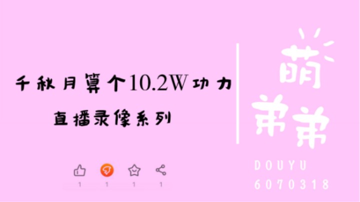 千秋月算个10.2W功力