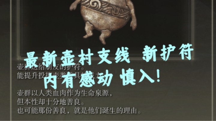 【艾尔登法环】最新壶村支线，新护符。内有感动，慎入！
