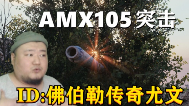 【坦克世界】智勇双全大突酋100%胜率 千场105突稳扎稳打