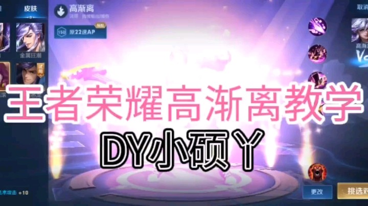 DY小硕丫教你玩高渐离