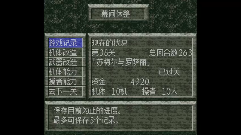 SFC魔装机神 第39关 芬格的本意