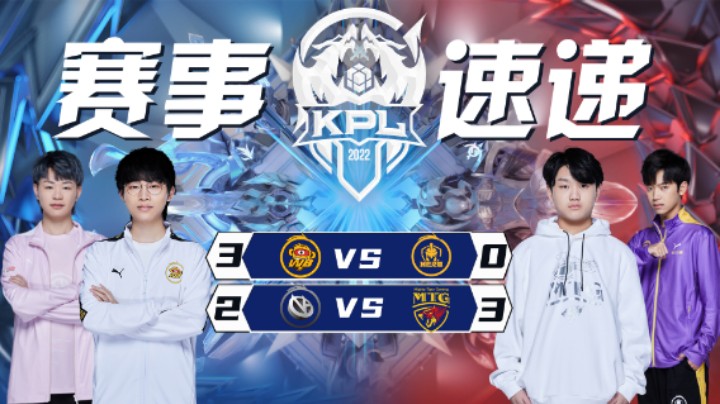 【KPL春季赛】赛事速递3.18