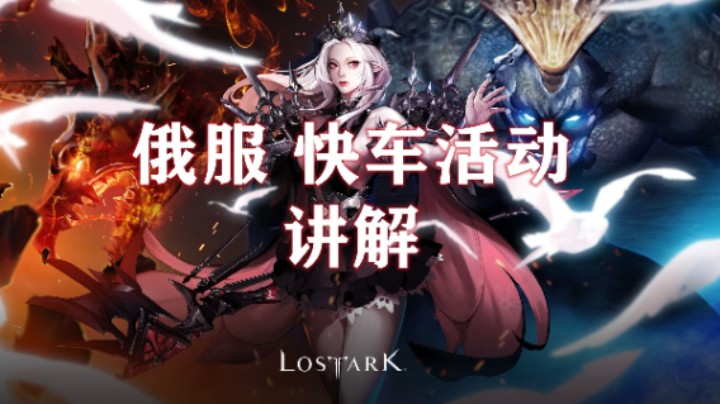 【失落的方舟】俄服 快车活动 讲解