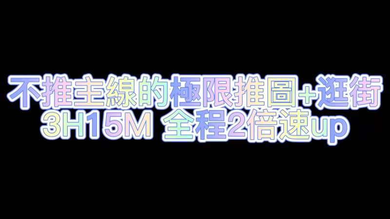 【艾爾登法環】 不推主線的極限開圖！從零開始的地圖探索！