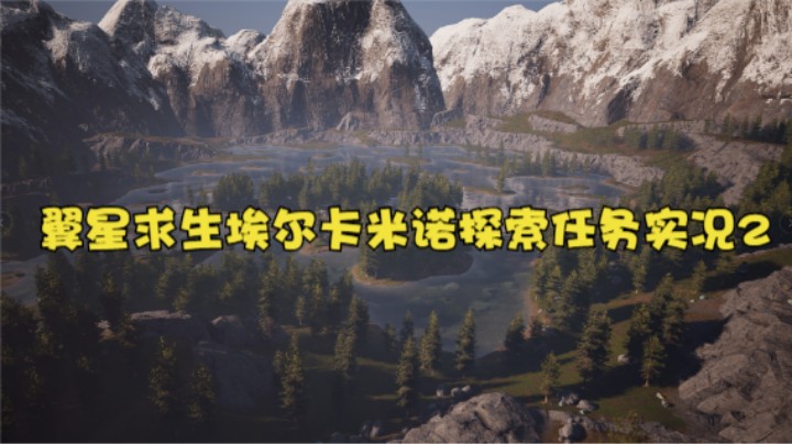 翼星求生埃尔卡米诺探索任务实况2