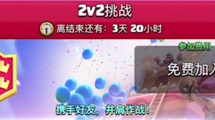 皇室战争：分服后的2V2活动