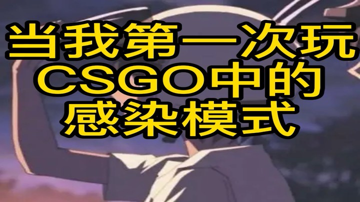 CSGO感染模式