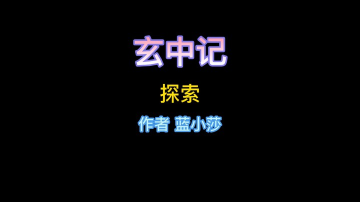 玄中记——探索