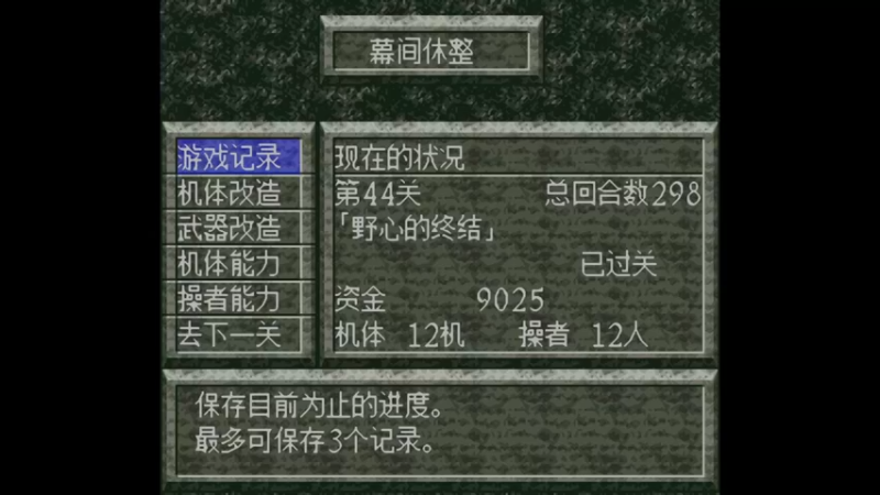 SFC魔装机神 第45关 伽泽的威胁