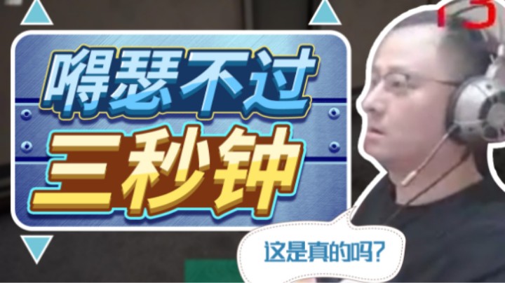 【气人主播QQQ】战术大师：请问真男人该扛住几秒钟？
