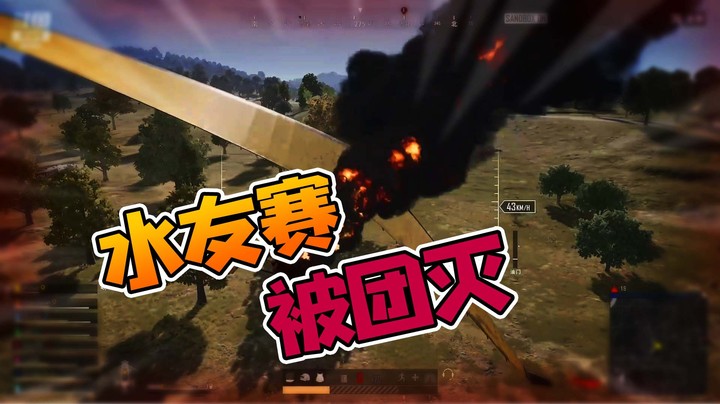 水友赛全军覆没，现场一片混乱