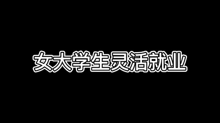 【王者荣耀/是宁霜降鸭】女大学生灵活就业