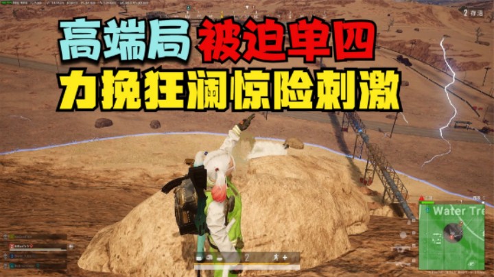 队友牺牲主播被迫单四，1人死守天命圈，逆袭惊险吃鸡