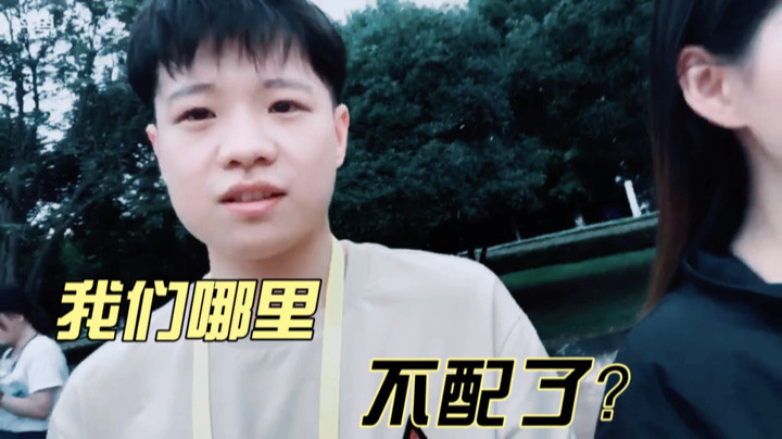 林蒙：我们哪里不配了？