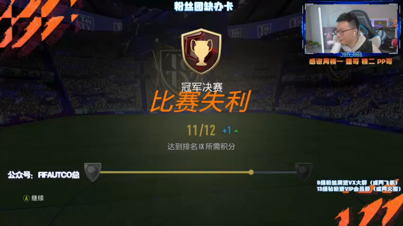 【2022-03-18 23点场】COCO花式FIFA：破产号周赛还能一战吗？