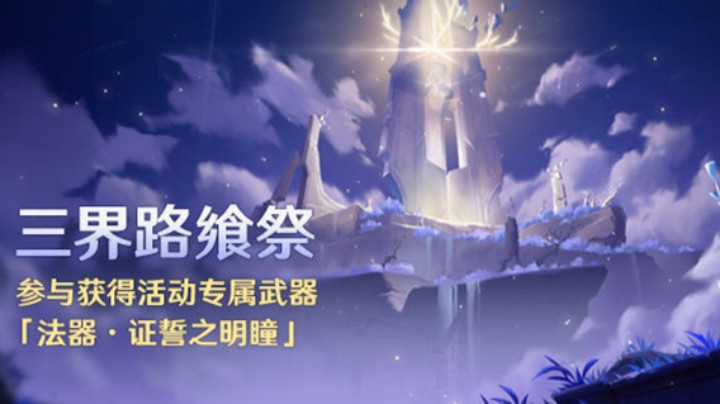 三界路飨祭全任务录播