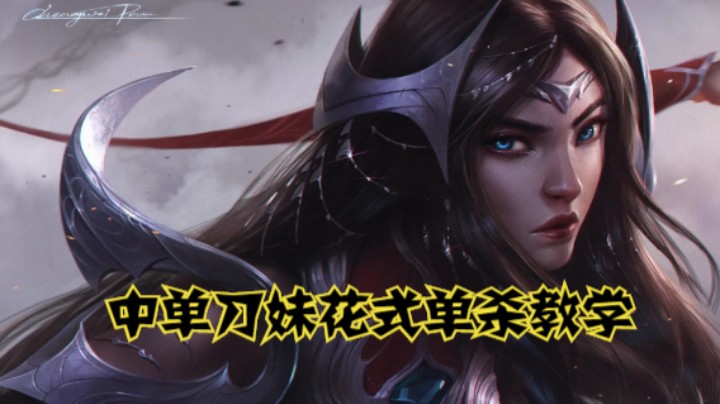 lol手游，中单刀妹花式单杀教学