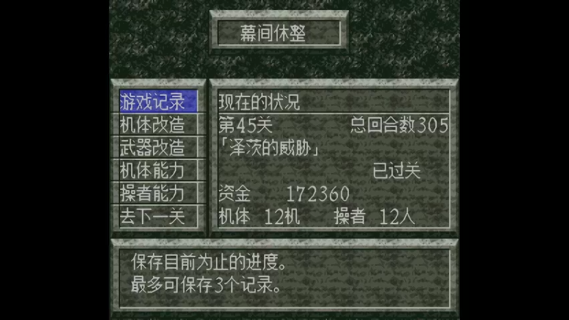 SFC魔装机神 第46关 再会，愁