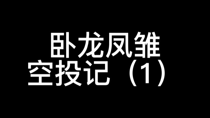 卧龙凤雏空投记（1）