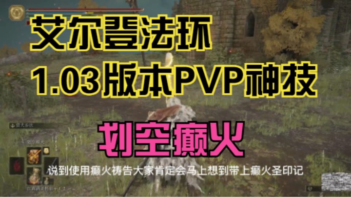 【艾尔登法环】1.03版本令对手发狂，划空癫火的PVP封神之路