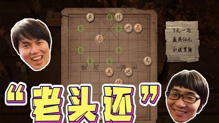 “老头还”OB双雄大战象棋老大爷