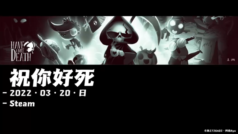 【2022-03-20 12点场】阿愈Ayu：愈❥»不好玩的游戏才不播咧