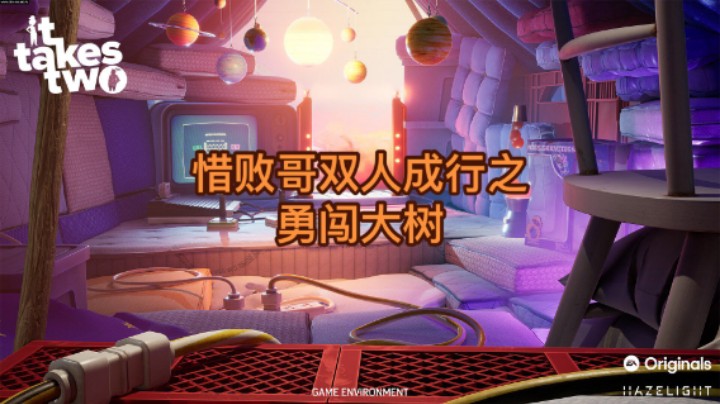 双人成行 大树