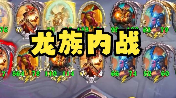 【炉石王师傅】py？不可能的！来场正义的龙族内战！