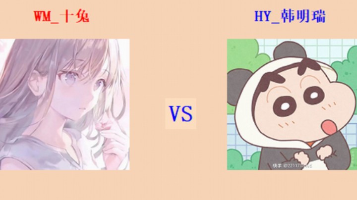 红警2原版擂台竞技场 第5季 十兔 vs 韩明瑞 循进级连团对战