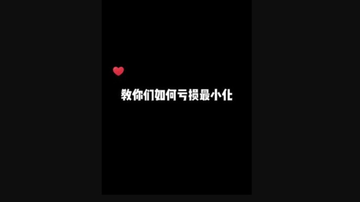 开箱小技巧之亏损最小化