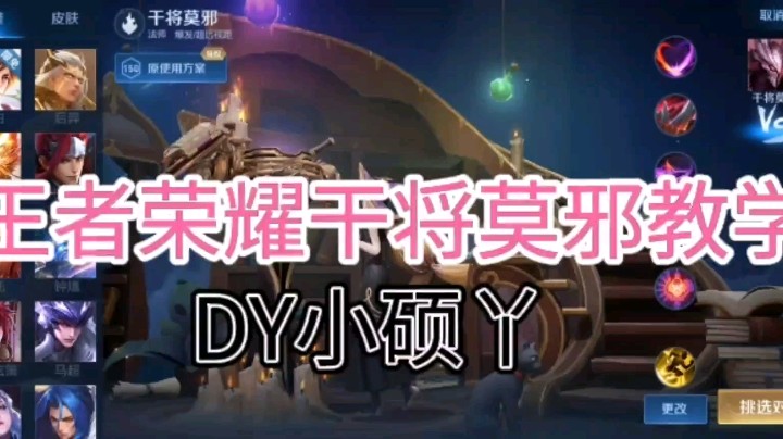 DY小硕丫教你玩干将莫邪