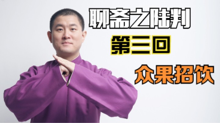 聊斋之陆判 03 众果招饮