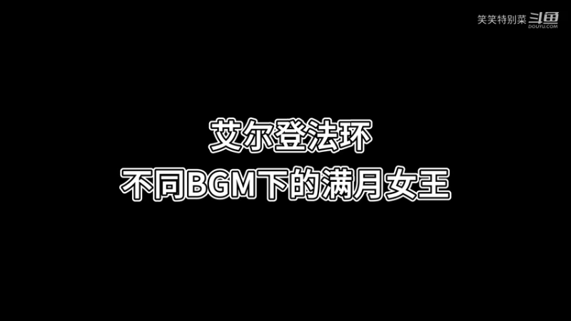 【艾尔登法环】不同BGM下的满月女王，小姐姐真的太好看了