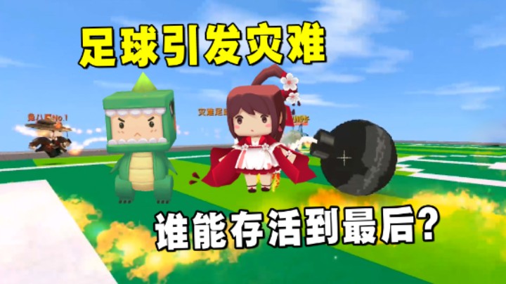 迷你世界：灾难足球场！7人玩足球引发灾难，谁能存活到最后？