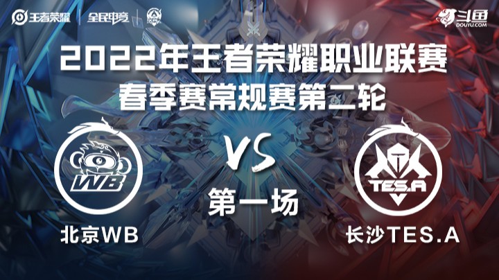 KPL春季赛 北京WB vs 长沙TES.A 第一场
