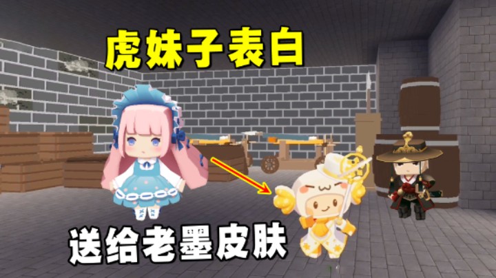 迷你世界：虎妹子和八哥同时表白送皮肤？老墨修长城拿到第一名