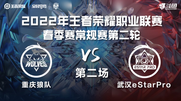 KPL春季赛 重庆狼队 vs 武汉eStarPro 第二场